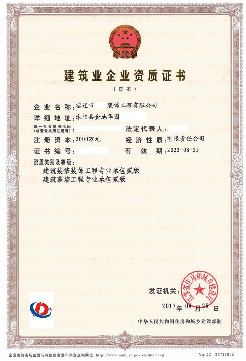 南京建筑装修装饰工程专业承包二级、幕墙工程专业承包贰级证书